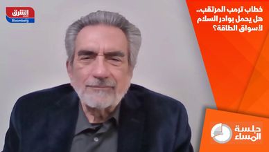 خطاب ترمب المرتقب.. هل يحمل بوادر السلام لأسواق الطاقة؟