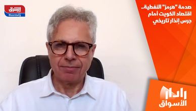 صدمة "هرمز" النفطية.. اقتصاد الكويت أمام جرس إنذار تاريخي