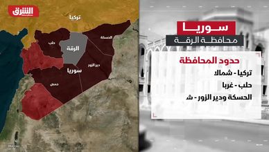 سوريا.. محافظة الرقة