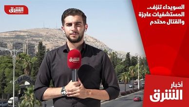 السويداء تنزف.. المستشفيات عاجزة والقتال محتدم