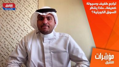 تراجع طفيف وسيولة ضعيفة.. ماذا ينتظر السوق الكويتية؟