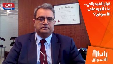 قرار الفيدرالي.. ما تأثيره على الأسواق؟