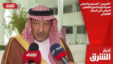 "الخريجي": السعودية تولي أهمية كبيرة لتعزيز التعاون الدولي في المجال القانوني