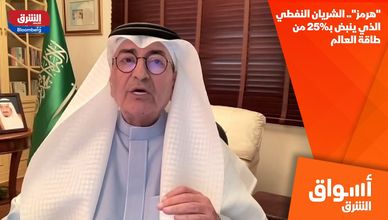 "هرمز".. الشريان النفطي الذي ينبض بـ25% من طاقة العالم