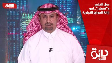 دول الخليج و"آسيان".. نحو إزالة الحواجز التجارية