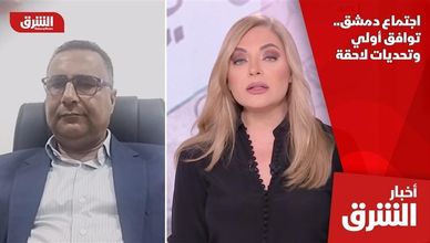 اجتماع دمشق.. توافق أولي وتحديات لاحقة