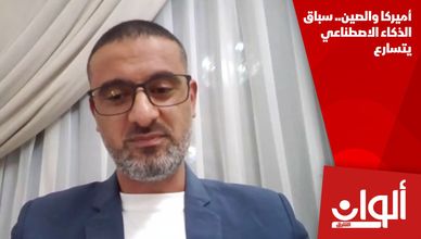 أميركا والصين.. سباق الذكاء الاصطناعي يتسارع