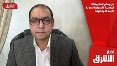 هل يمكن للمفاوضات الروسية الأميركية تسوية الأزمة الأوكرانية؟