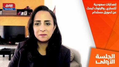 إصدارات سعودية تتسارع.. والبنوك تبحث عن تمويل مستدام