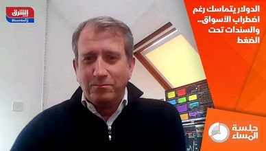 الدولار يتماسك رغم اضطراب الأسواق.. والسندات تحت الضغط