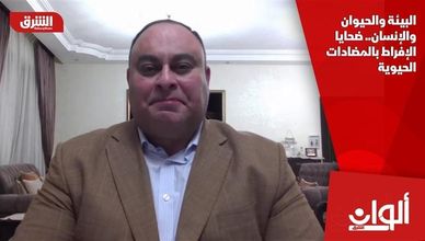 البيئة والحيوان والإنسان.. ضحايا الإفراط بالمضادات الحيوية