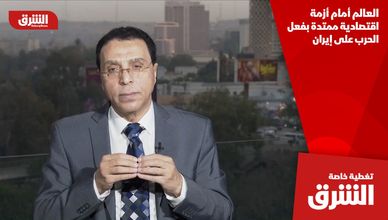 العالم أمام أزمة اقتصادية ممتدة بفعل الحرب على إيران