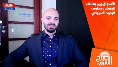 الأسواق بين رهانات الخفض ومخاوف الركود الأميركي