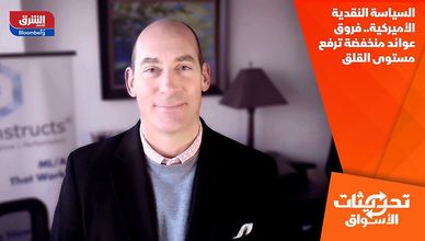 السياسة النقدية الأميركية.. فروق عوائد منخفضة ترفع مستوى القلق