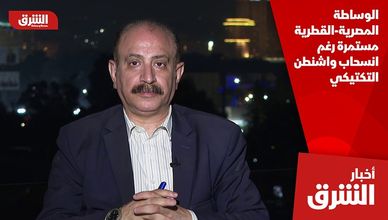 الوساطة المصرية-القطرية مستمرة رغم انسحاب واشنطن التكتيكي
