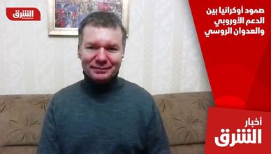 صمود أوكرانيا بين الدعم الأوروبي والعدوان الروسي