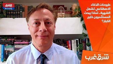 طروحات الذكاء الاصطناعي تشعل الشهية.. لماذا يبحث المستثمرون خارج الكبار؟