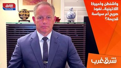 واشنطن وأميركا اللاتينية.. نفوذ صريح أم سياسة قديمة؟