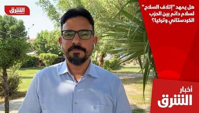 هل يمهد "إتلاف السلاح" لسلام دائم بين الحزب الكردستاني وتركيا؟