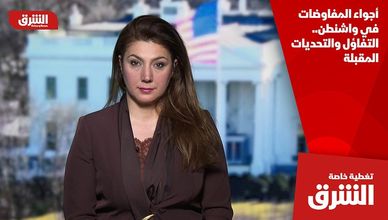 أجواء المفاوضات في واشنطن.. التفاؤل والتحديات المقبلة