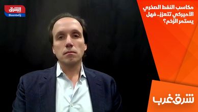 مكاسب النفط الصخري الأميركي تتعزز.. فهل يستمر الزخم؟