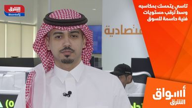 تاسي يتمسك بمكاسبه وسط ترقب مستويات فنية حاسمة للسوق