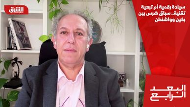 سيادة رقمية أم تبعية تقنية.. سباق شرس بين بكين وواشنطن