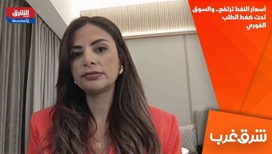 أسعار النفط ترتفع.. والسوق تحت ضغط الطلب الفوري