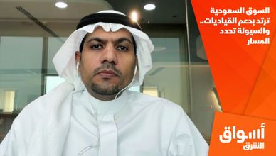 السوق السعودية ترتد بدعم القياديات.. والسيولة تحدد المسار