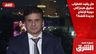 هل يقود اضطراب مضيق هرمز إلى موجة ارتفاع جديدة للنفط؟