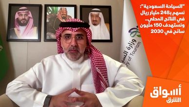 "السياحة السعودية": نسهم بـ248 مليار ريال في الناتج المحلي.. ونستهدف 150 مليون سائح في 2030