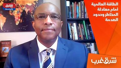 الطاقة العالمية أمام معادلة المخاطر وحدود الصدمة