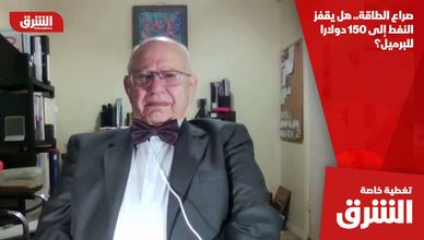 صراع الطاقة.. هل يقفز النفط إلى 150 دولارا للبرميل؟