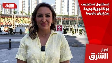 إسطنبول تستضيف جولة نووية جديدة بين إيران وأوروبا