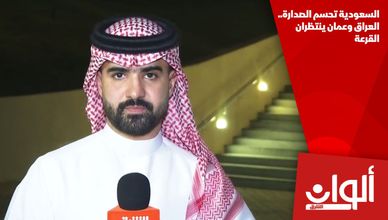 السعودية تحسم الصدارة.. العراق وعمان ينتظران القرعة