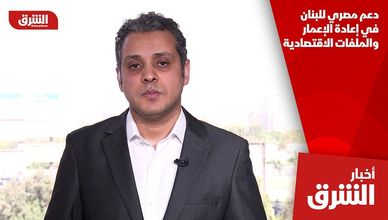 دعم مصري للبنان في إعادة الإعمار والملفات الاقتصادية