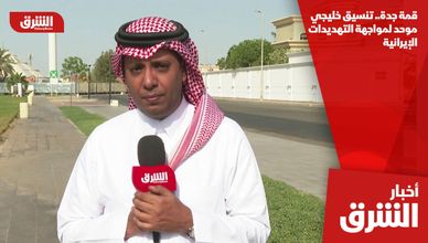 قمة جدة.. تنسيق خليجي موحد لمواجهة التهديدات الإيرانية