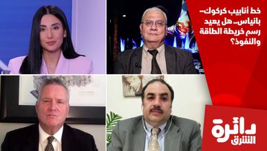 خط أنابيب كركوك–بانياس.. هل يعيد رسم خريطة الطاقة والنفوذ؟