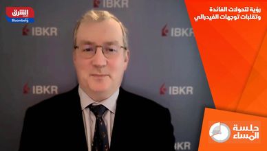 رؤية لتحولات الفائدة وتقلبات توجهات الفيدرالي