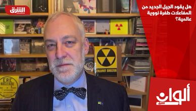 هل يقود الجيل الجديد من المفاعلات طفرة نووية عالمية؟