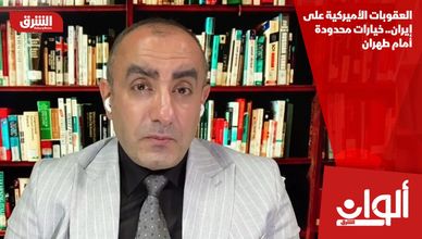 العقوبات الأميركية على إيران.. خيارات محدودة أمام طهران