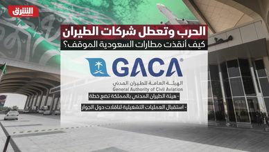 الحرب وتعطل شركات الطيران.. كيف أنقذت مطارات السعودية الموقف؟