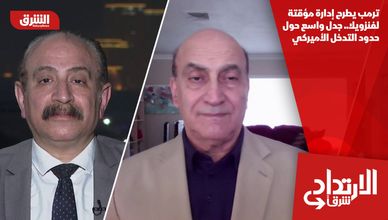 ترمب يطرح إدارة مؤقتة لفنزويلا.. جدل واسع حول حدود التدخل الأميركي