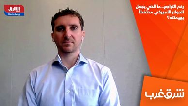 رغم التراجع.. ما الذي يجعل الدولار الأميركي محتفظاً بهيمنته؟