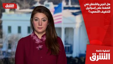 هل تنجح واشنطن في الضغط على إسرائيل لتخفيف التصعيد؟
