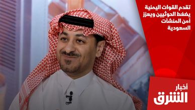 تقدم القوات اليمنية يضغط الحوثيين ويعزز أمن المنشآت السعودية