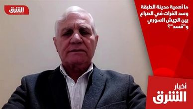 ما أهمية مدينة الطبقة وسد الفرات في الصراع بين الجيش السوري و"قسد"؟