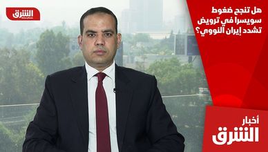 هل تنجح ضغوط سويسرا في ترويض تشدد إيران النووي؟