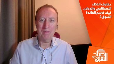 مخاوف الذكاء الاصطناعي والدولار.. كيف ترسم الفائدة السوق؟