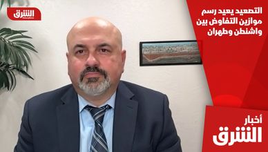 التصعيد يعيد رسم موازين التفاوض بين واشنطن وطهران